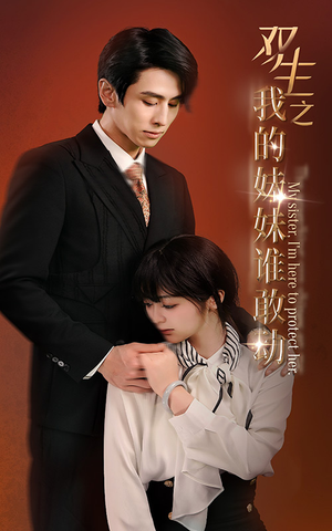 双生之我的妹妹谁敢动&骄阳照我（74集）最新短剧抢先看