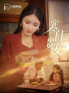 寒门贵女（101集）每日分享短剧