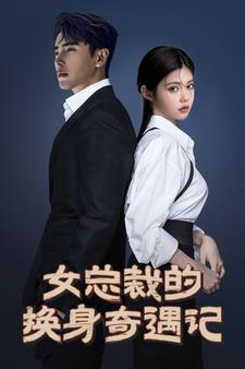 女总裁的换身奇遇记（60集）好看到停不下来
