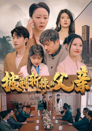披荆斩棘的父亲（81集）短剧更新抢先看