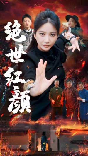绝世红颜（50集）一口气追完全集
