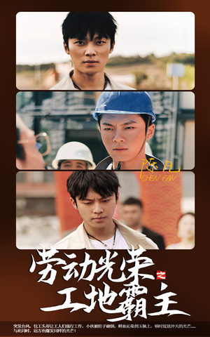 劳动光荣之工地霸主（31集）精彩短剧抢先看
