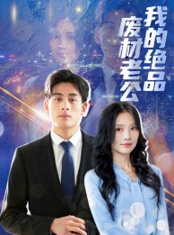 我的绝品废材老公（60集）全季一次看完