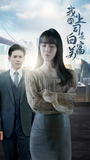 我的上司是白富美（88集）短剧免费观看
