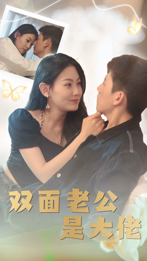双面老公是大佬（81集）在哪看是免费的
