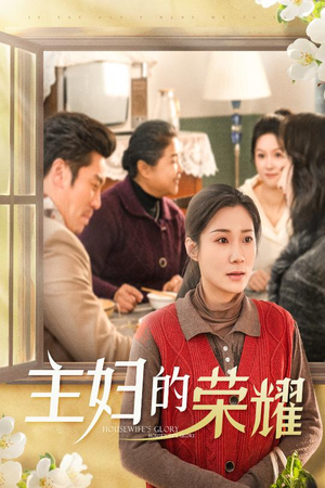 28.主妇的荣耀&万家灯火无我一盏（29集）精彩片段