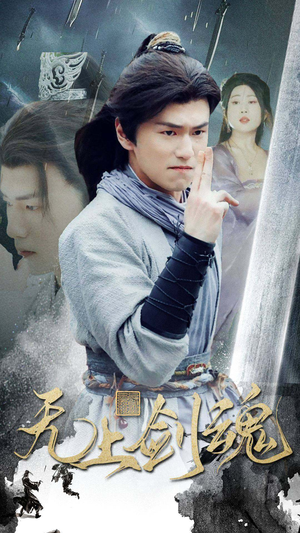 无上剑魂（87集）热门短剧又来了