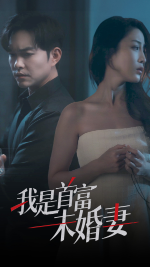 我是首富未婚妻（77集）超甜短剧分享