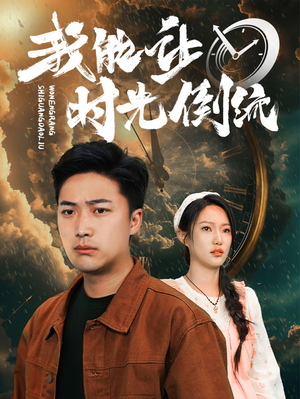 我能让时光倒流（104集）在线看