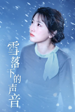 雪落下的声音（61集）每天短剧分享