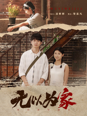 无以为家$两山恋（82集）热门短剧追不停