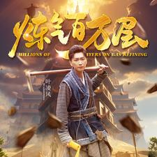 炼气百万层（80集）超好看古装短剧