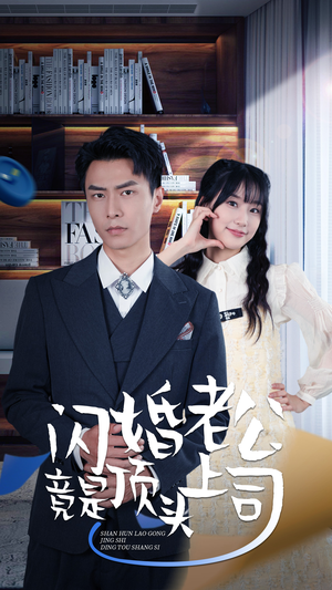 新版：闪婚老公竟是顶头上司（87集）好看的国产短剧