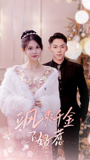 飒爽千金不好惹&实习夫人马甲藏不住了（89集）热门短剧又来了