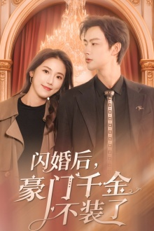 闪婚后，豪门千金不装了（79集）番茄短剧免费看
