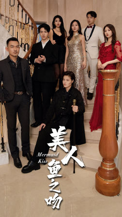 美人鱼之吻（85集）全集免费看短剧