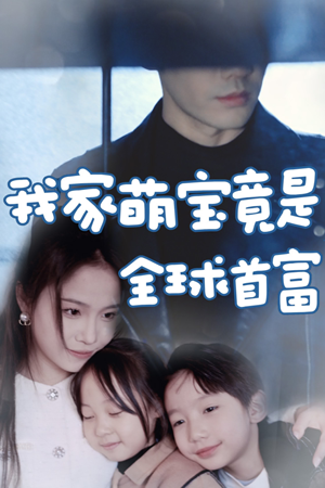 我家萌宝竟是全球首富（67集）追短剧太上头了