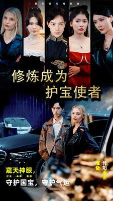 修炼成为护宝使者 （80集）女频短剧推荐