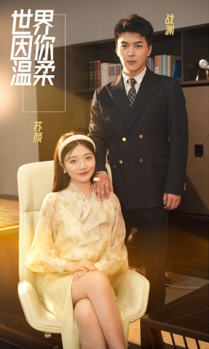 世界因你温柔（86集）全集免费看短剧