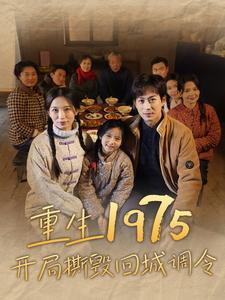 重生1975开局撕毁回城调令（83集）短剧越看越精彩