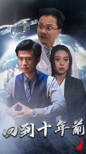 月球坠落&回到10年前（87集）短剧也太好看了