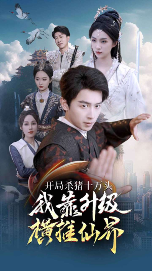 开局杀猪十万头我靠升级横推仙界（80集）精彩短剧分享。