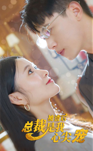 被渣后，总裁是我心尖宠（80集）女主谁演的