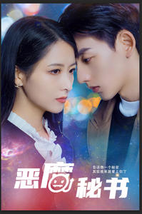 恶魔秘书（80集）精彩短剧来袭