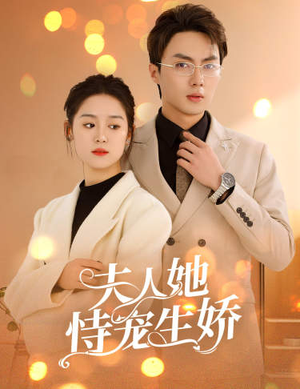 夫人她侍宠生娇&夫人要离婚，首富老公他慌了（94集）超火热门短剧