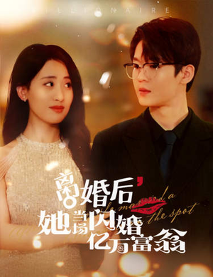 离婚后，她当场闪婚亿万富翁（71集）热播短剧全集看