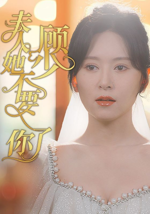 顾少夫人她不要你了（95集）超火短剧抢先看