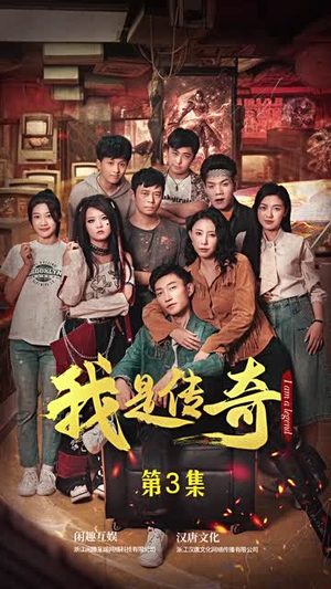 我是传奇（101集）古装短剧推荐