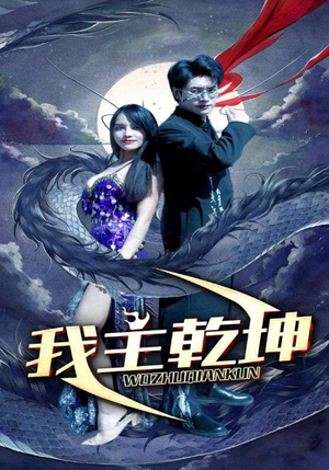 我主乾坤（99集）直接看到大结局
