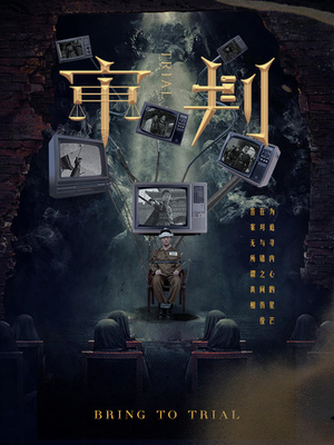 审判（94集）好看的短剧来了