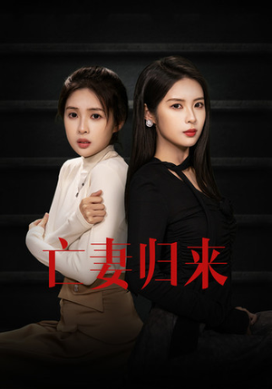 亡妻归来（85集）热门短剧抢先