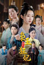枭王狂妃（91集）免费看短剧