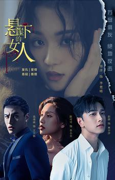 悬崖下的女人（84集）直接追到结尾