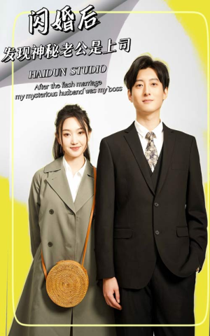 闪婚后，发现神秘老公是上司（88集）超火热门短剧