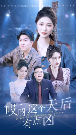 哎呀这个天后有点凶（79集）免费短剧资源
