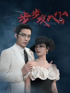 步步攻心$步步夺心（96集）最热短剧推荐