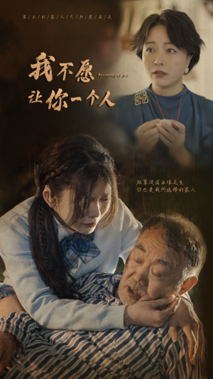 我不愿让你一个人（80）精彩短剧热播