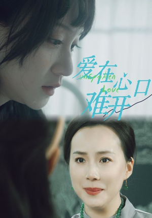 爱在心口难开（97集）正能量短剧分享