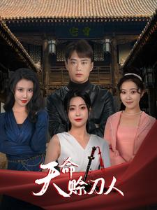 天命赊刀人（94集）免费观看完整版