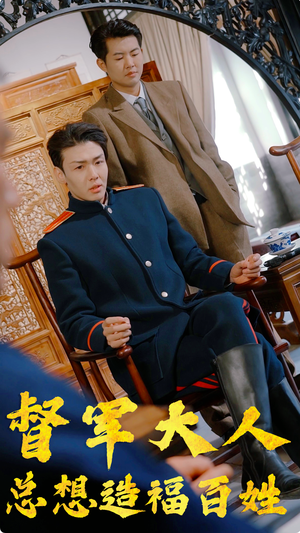 督军大人总想造福百姓（80集）深深爱上这部剧