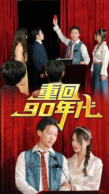 重回90年代（81集）精彩片段