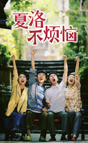 夏洛不烦恼（103集）战神短剧推荐
