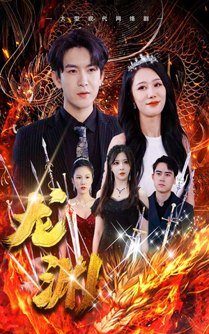 龙渊（93集）好看短剧追不停