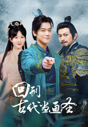 回到古代当画圣（91集）精彩不断免费看