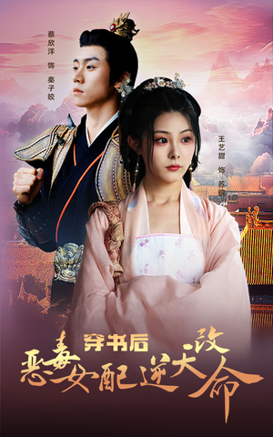 穿书后恶毒女配逆天改命（100集）免费在线看全集