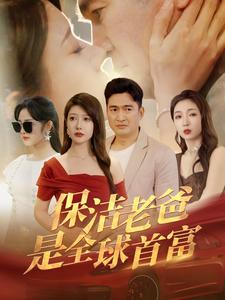 保洁老爸是全球首富（100集）短剧前十排行榜